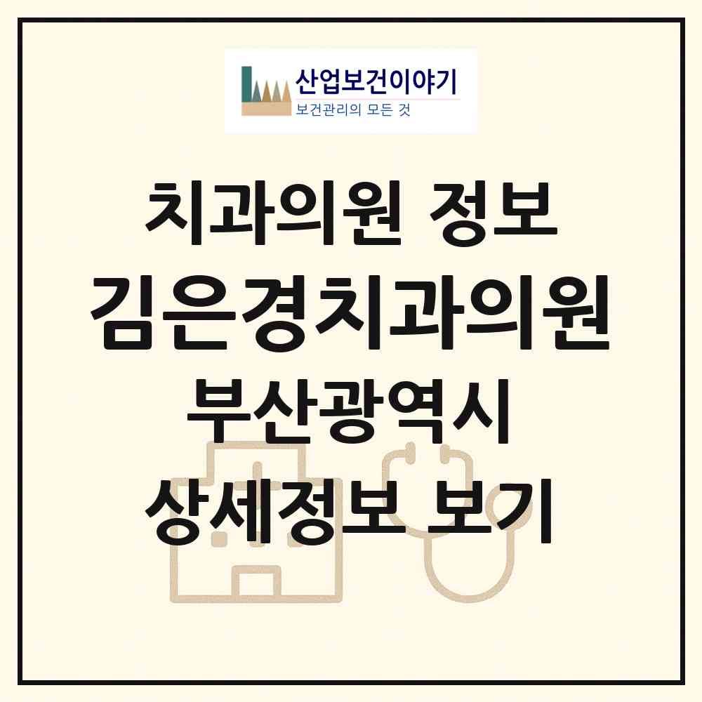 2026 김은경치과의원 (부산 금정구 부곡2동)|치과의원|요양기관 정보