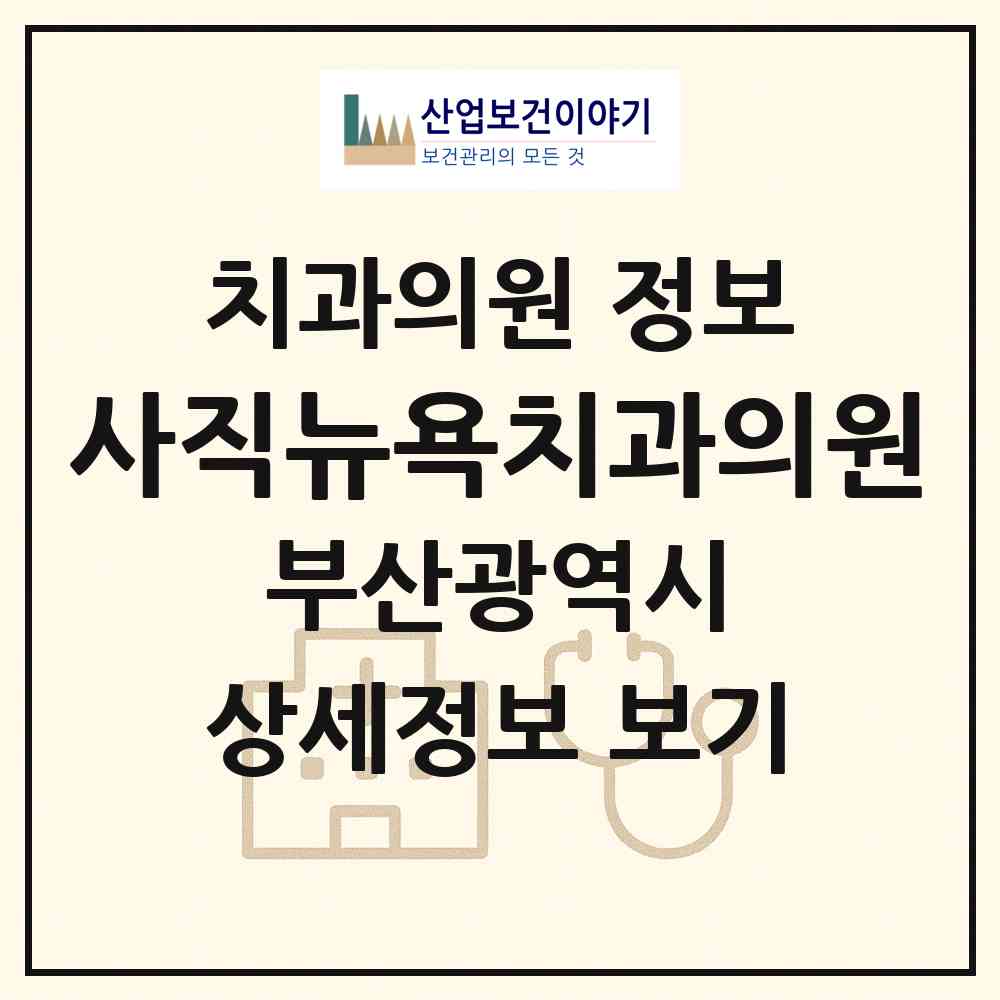 2026 사직뉴욕치과의원 (부산 동래구 사직1동)|치과의원|요양기관 정보