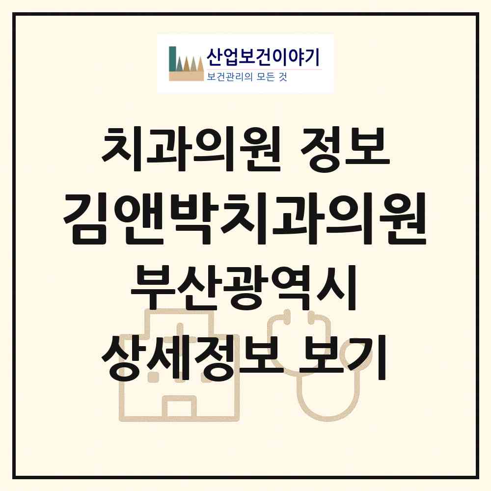 2026 김앤박치과의원 (부산 중구 광복동)|치과의원|요양기관 정보
