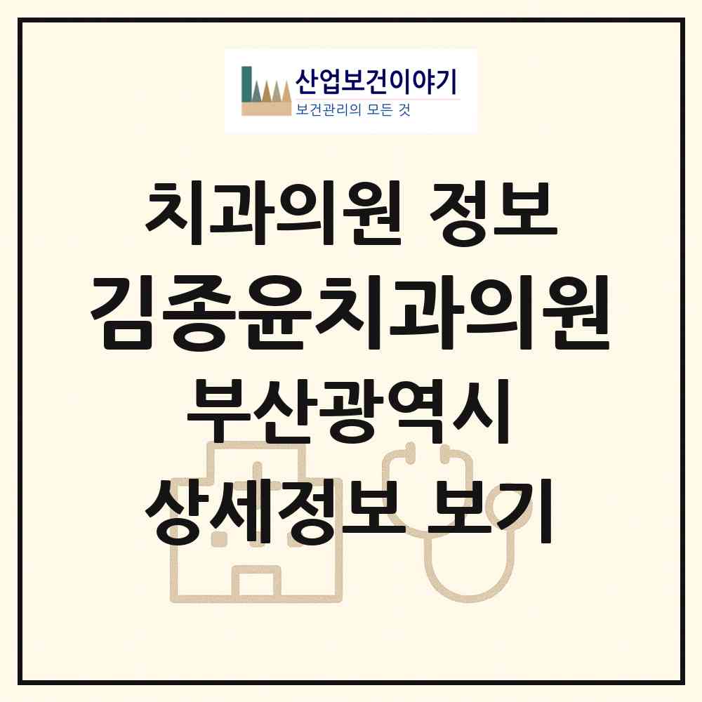 2026 김종윤치과의원 (부산 동래구 안락1동)|치과의원|요양기관 정보