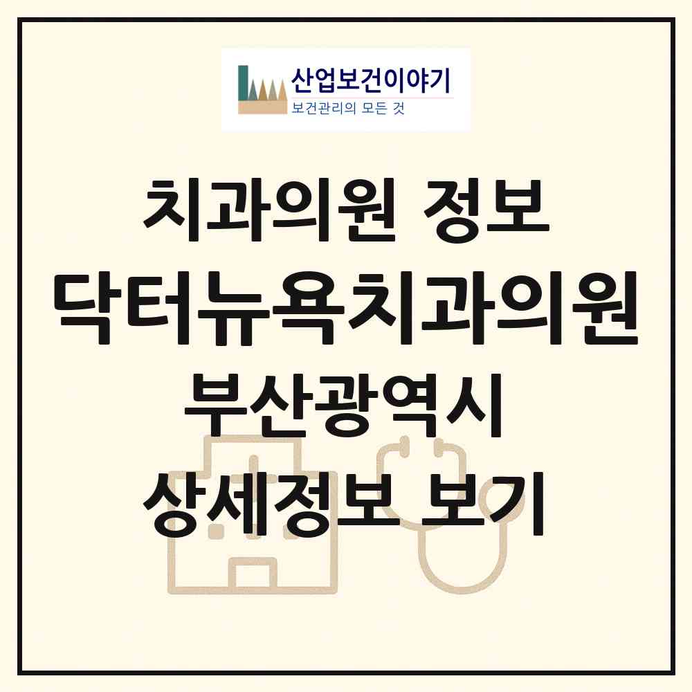 2026 닥터뉴욕치과의원 (부산 남구 대연3동)|치과의원|요양기관 정보