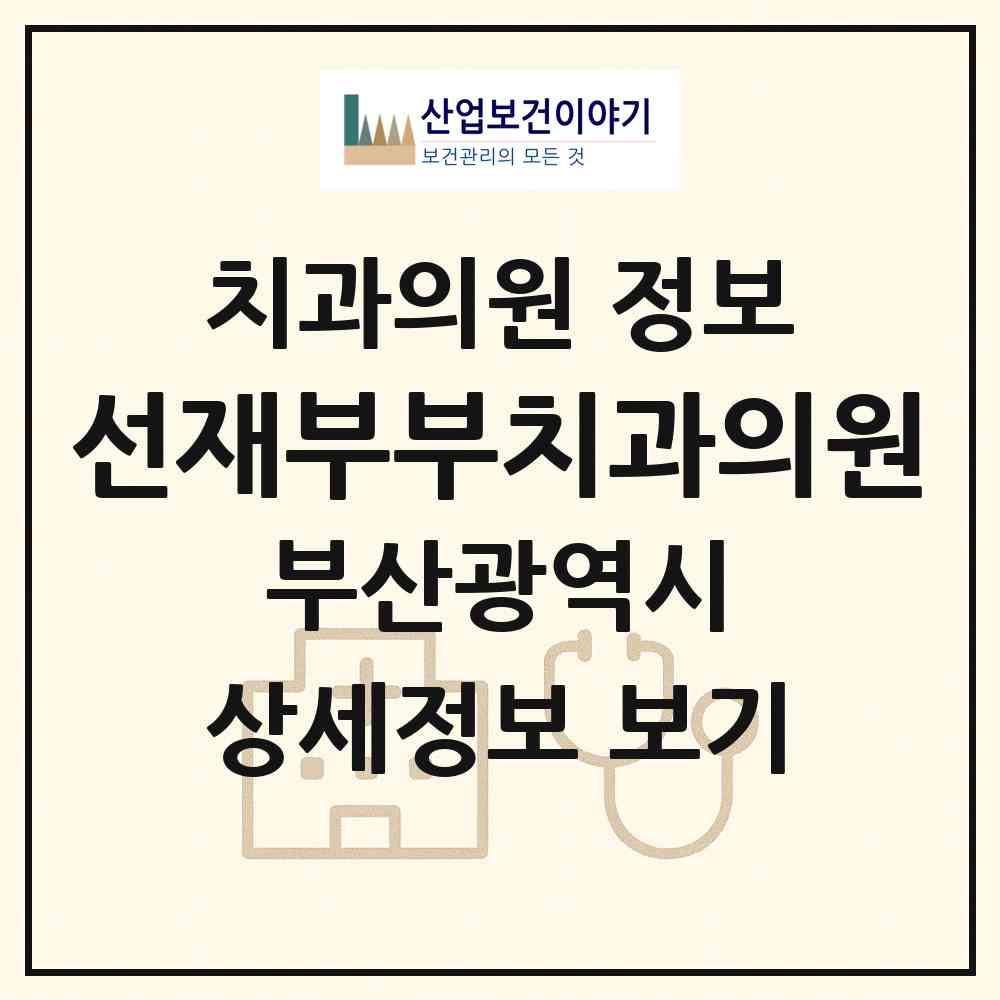 2026 선재부부치과의원 (부산 해운대구 좌2동)|치과의원|요양기관 정보