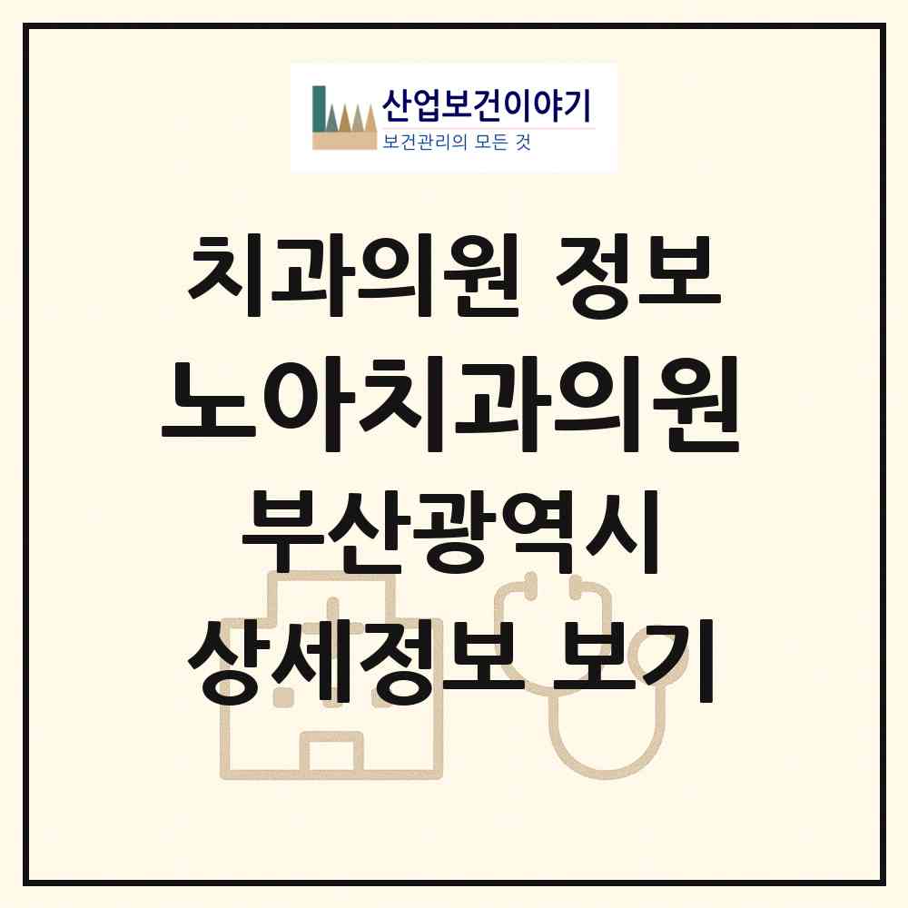 2026 노아치과의원 (부산 부산진구 부전2동)|치과의원|요양기관 정보