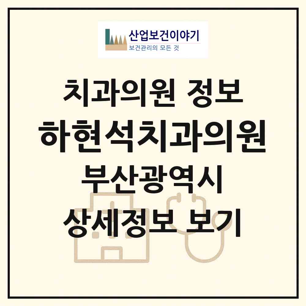 2026 하현석치과의원 (부산 서구 서대신3동)|치과의원|요양기관 정보