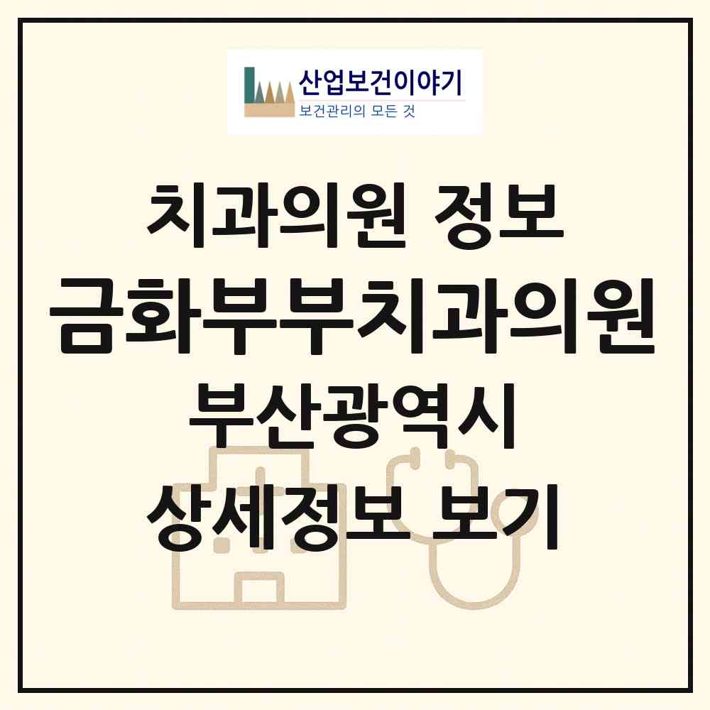 2026 금화부부치과의원 (부산 동래구 사직1동)|치과의원|요양기관 정보