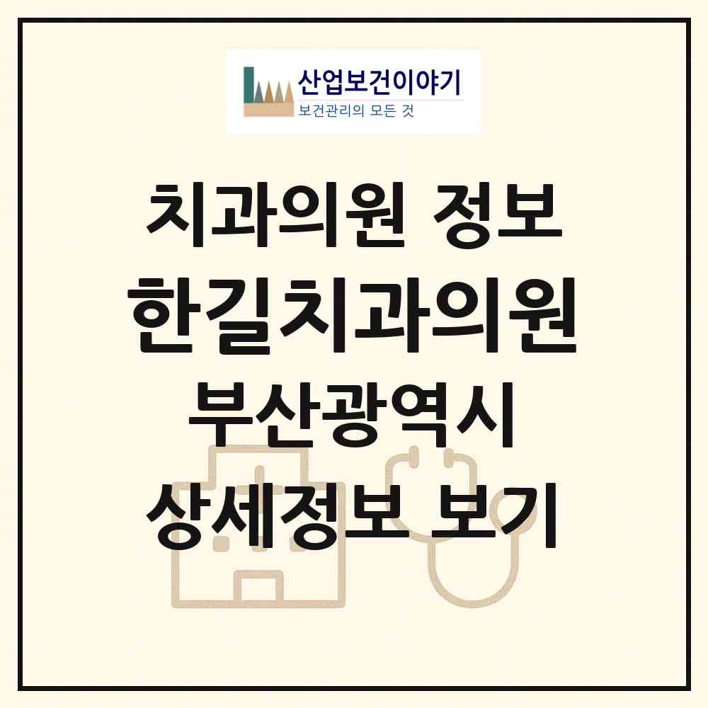 2026 한길치과의원 (부산 연제구 거제1동)|치과의원|요양기관 정보