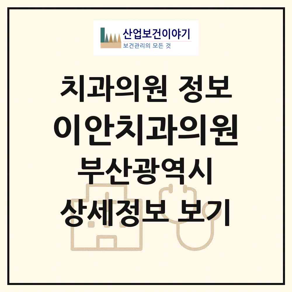 2026 이안치과의원 (부산 부산진구 양정1동)|치과의원|요양기관 정보