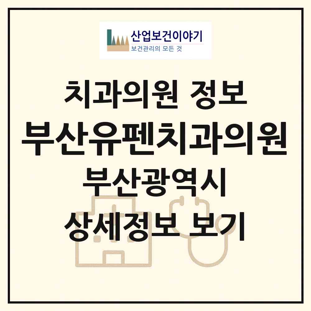 2026 부산유펜치과의원 (부산 사상구 학장동)|치과의원|요양기관 정보