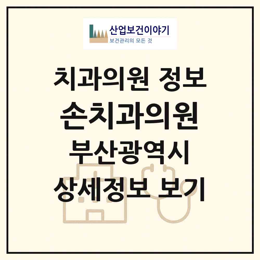 2026 손치과의원 (부산 부산진구 개금1동)|치과의원|요양기관 정보