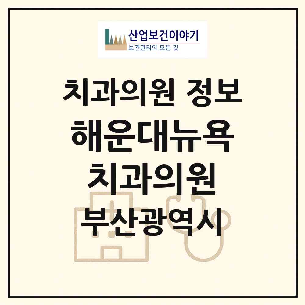 2026 해운대뉴욕치과의원 (부산 해운대구 좌1동)|치과의원|요양기관 정보