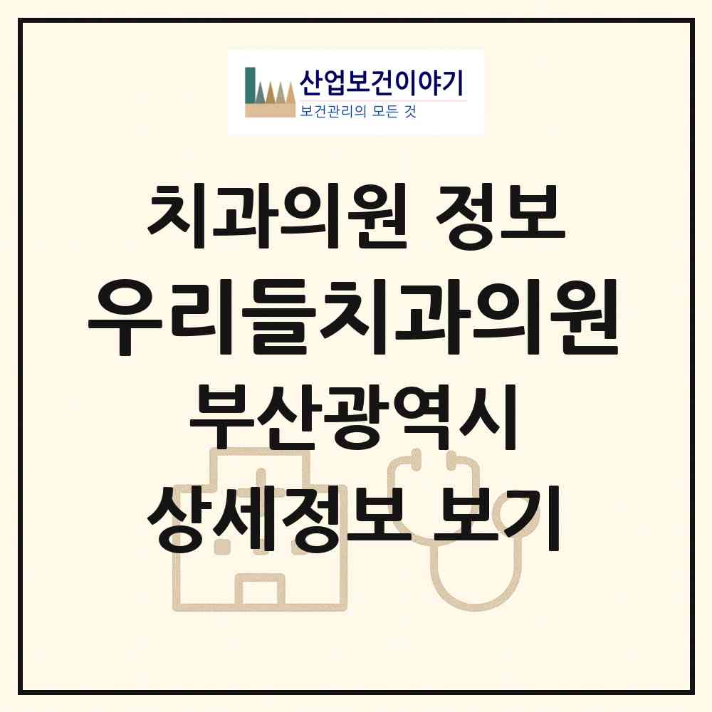 2026 우리들치과의원 (부산 기장군 기장읍)|치과의원|요양기관 정보