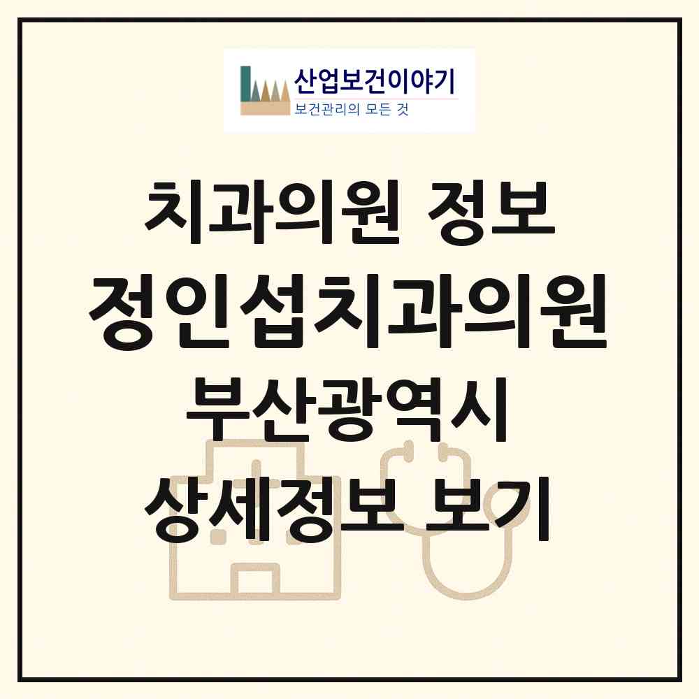 2026 정인섭치과의원 (부산 동래구 온천1동)|치과의원|요양기관 정보