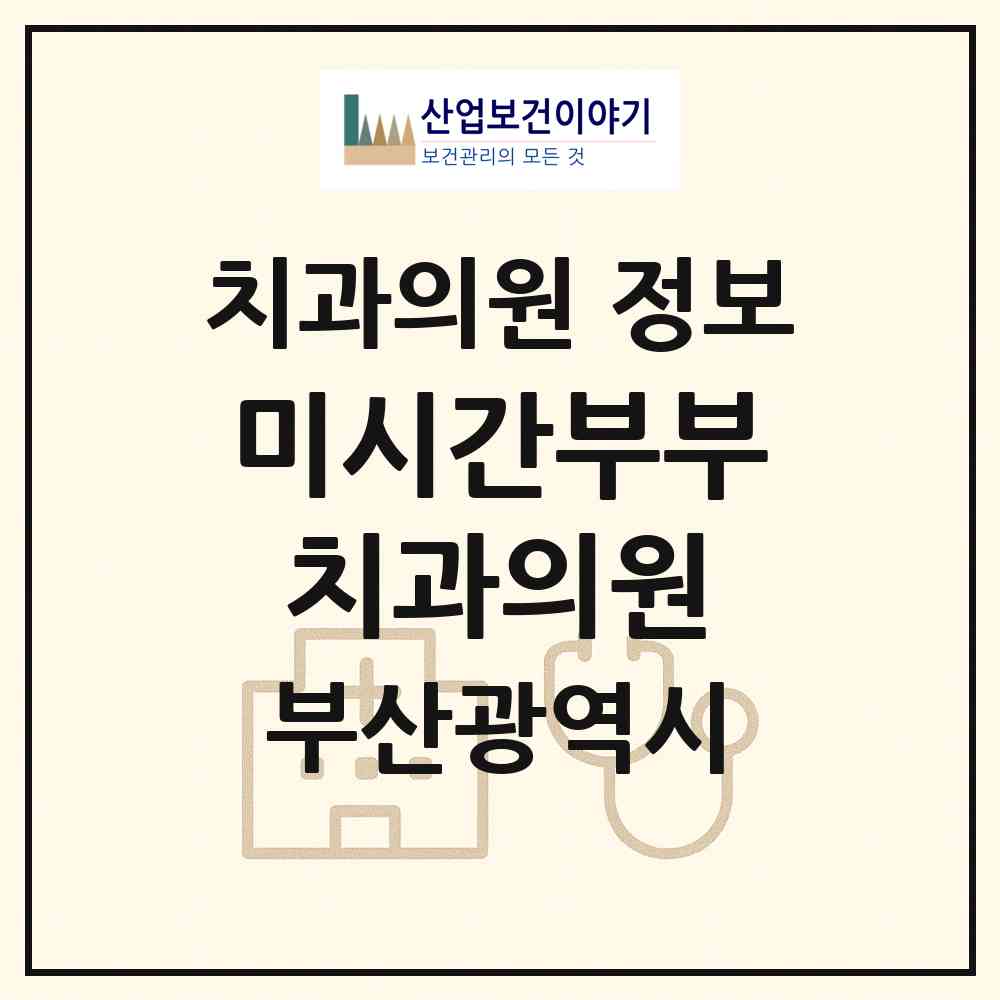 2026 미시간부부치과의원 (부산 기장군 기장읍)|치과의원|요양기관 정보