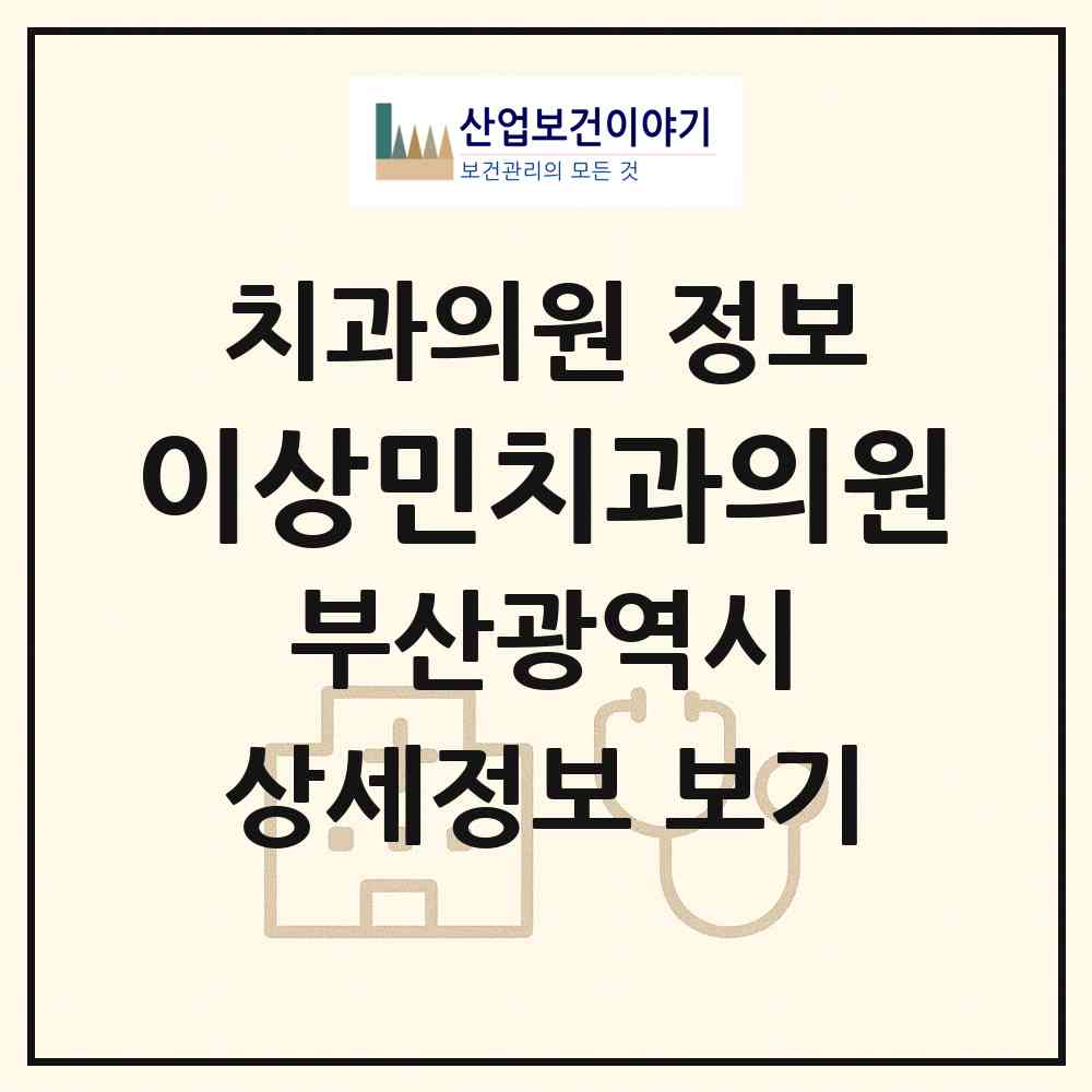 2026 이상민치과의원 (부산 사하구 신평2동)|치과의원|요양기관 정보