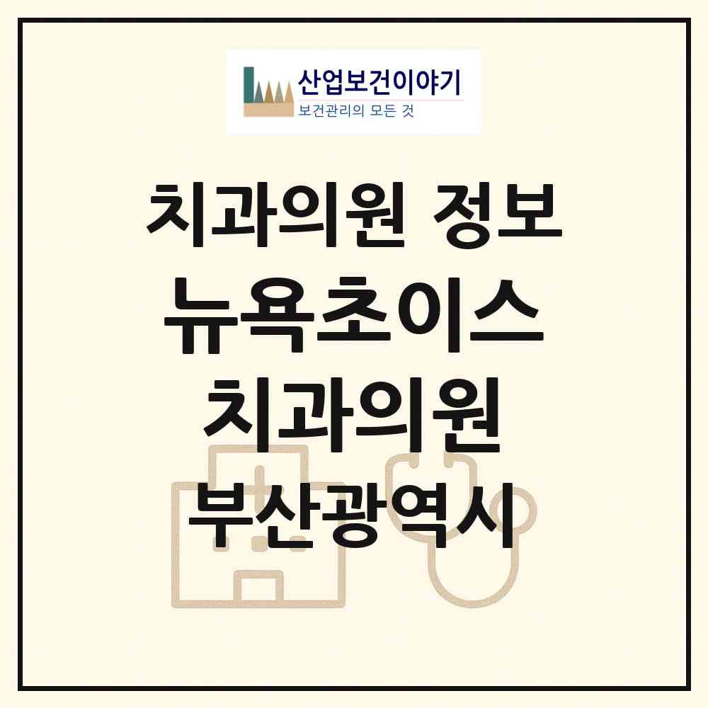 2026 뉴욕초이스치과의원 (부산 연제구 연산5동)|치과의원|요양기관 정보