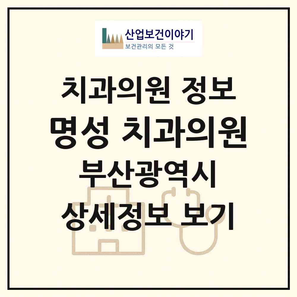 2026 명성 치과의원 (부산 수영구 광안1동)|치과의원|요양기관 정보