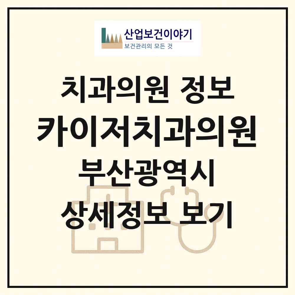 2026 카이저치과의원 (부산 북구 화명1동)|치과의원|요양기관 정보