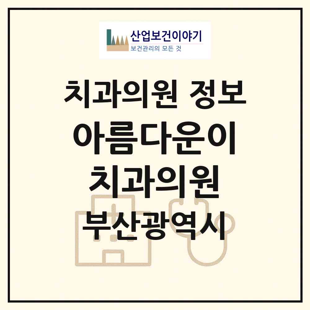 2026 아름다운이치과의원 (부산 동래구 온천2동)|치과의원|요양기관 정보