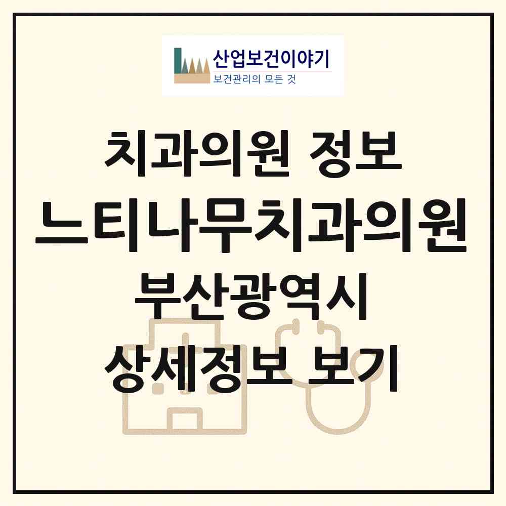2026 느티나무치과의원 (부산 금정구 구서1동)|치과의원|요양기관 정보