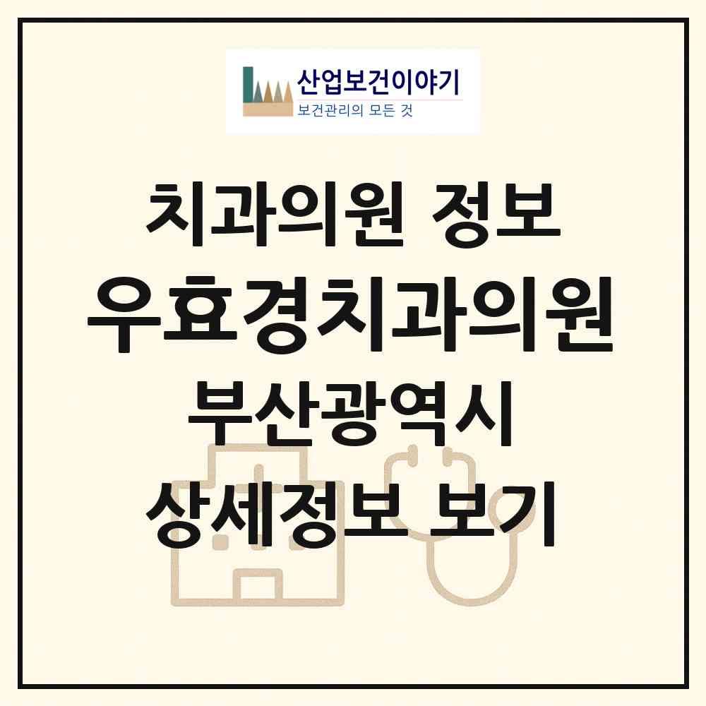 2026 우효경치과의원 (부산 연제구 연산9동)|치과의원|요양기관 정보