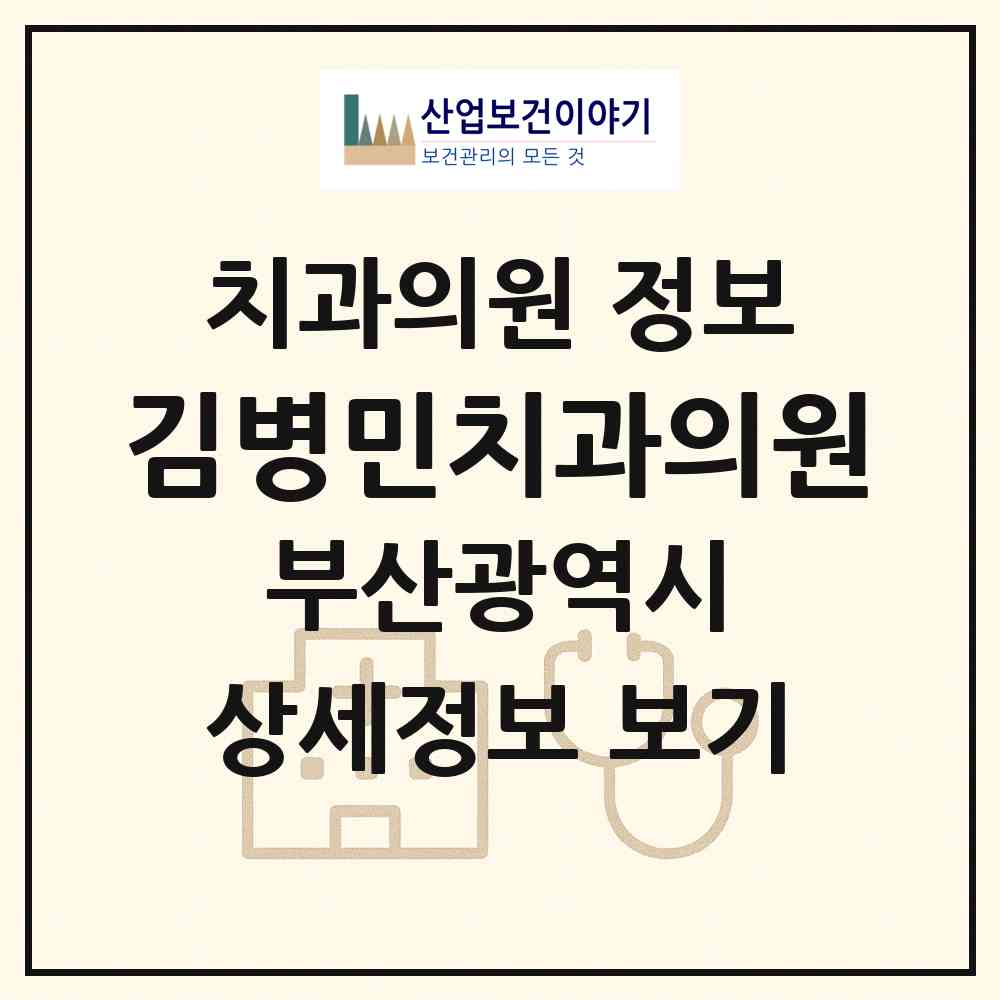 2026 김병민치과의원 (부산 동래구 수민동)|치과의원|요양기관 정보