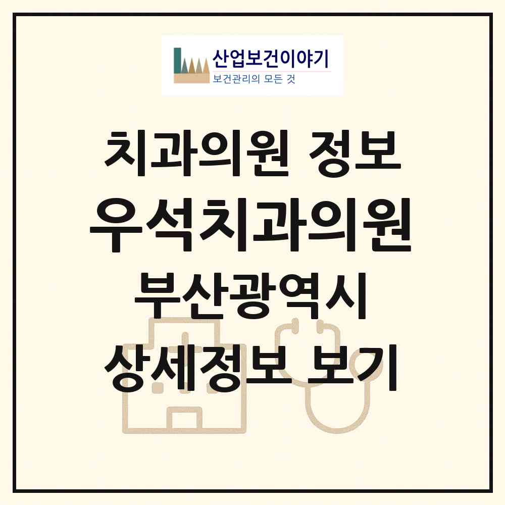 2026 우석치과의원 (부산 사하구 장림2동)|치과의원|요양기관 정보