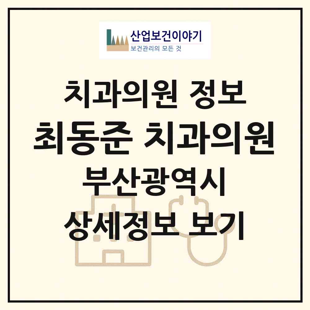 2026 최동준 치과의원 (부산 수영구 망미1동)|치과의원|요양기관 정보
