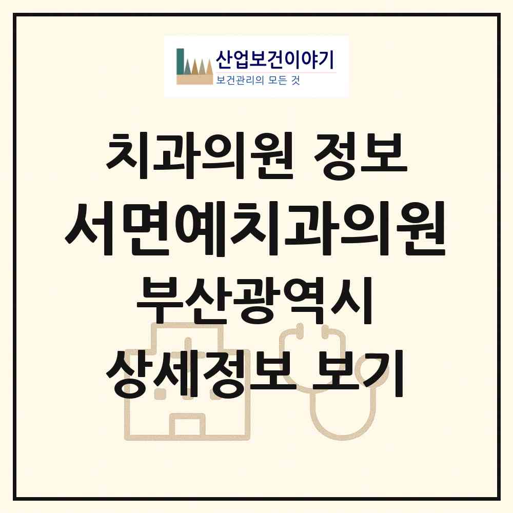 2026 서면예치과의원 (부산 부산진구 부전2동)|치과의원|요양기관 정보
