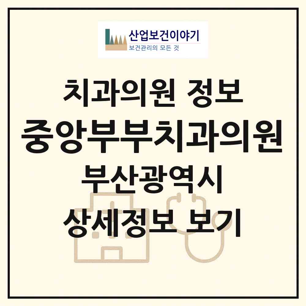 2026 중앙부부치과의원 (부산 연제구 거제2동)|치과의원|요양기관 정보