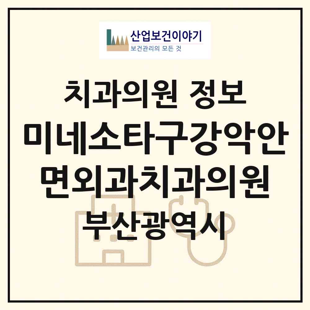 2026 미네소타구강악안면외과치과의원 (부산 금정구 부곡2동)|치과의원|요양기관 정보