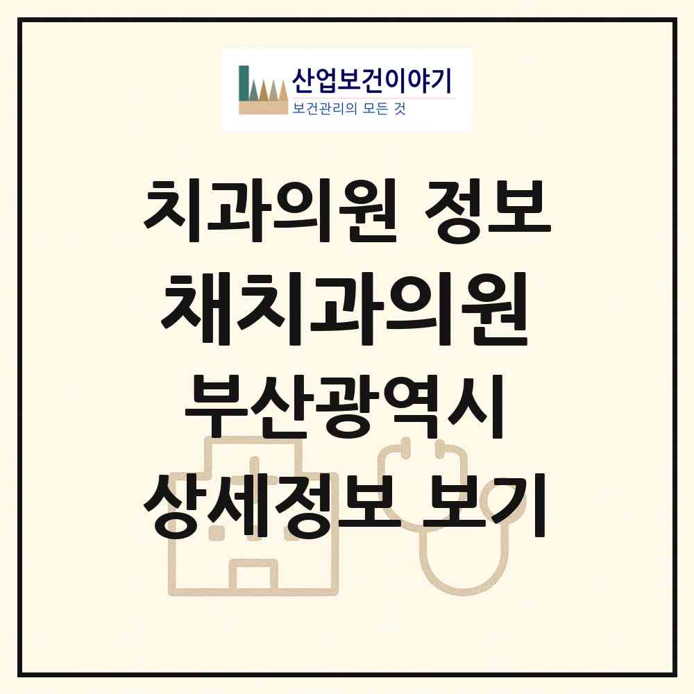 2026 채치과의원 (부산 부산진구 범천1동)|치과의원|요양기관 정보