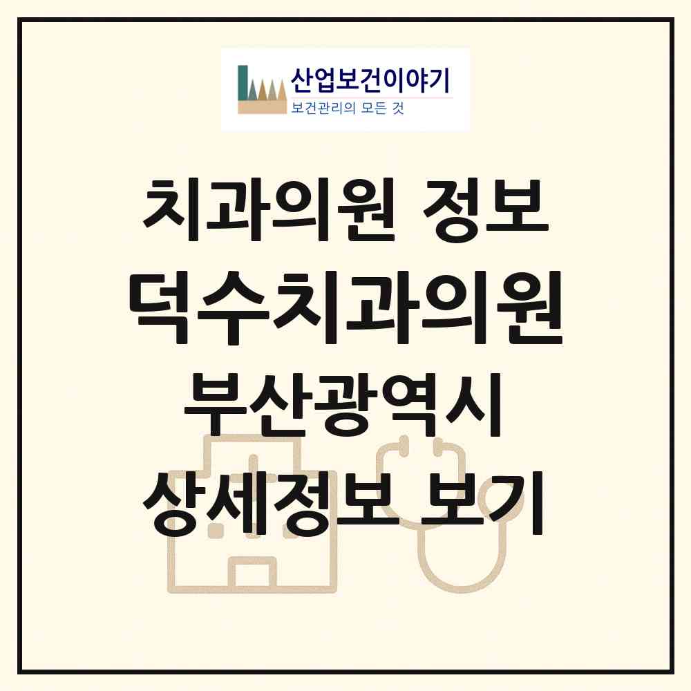 2026 덕수치과의원 (부산 동구 수정2동)|치과의원|요양기관 정보