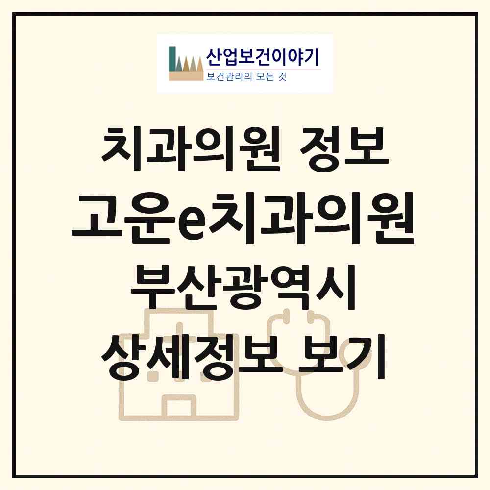 2026 고운e치과의원 (부산 연제구 연산5동)|치과의원|요양기관 정보