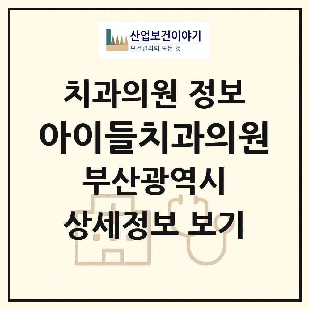 2026 아이들치과의원 (부산 해운대구 우3동)|치과의원|요양기관 정보