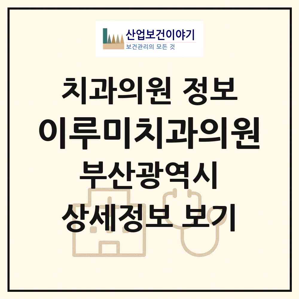 2026 이루미치과의원 (부산 부산진구 부전1동)|치과의원|요양기관 정보
