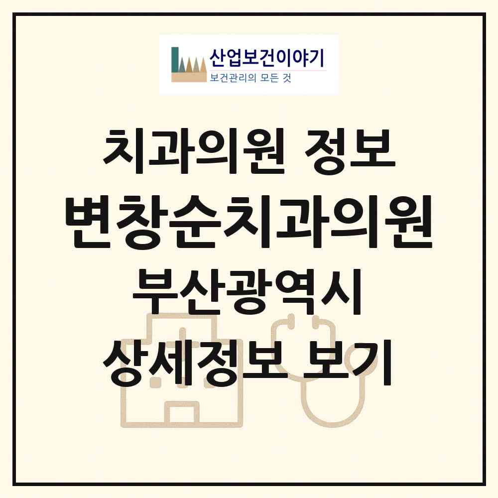 2026 변창순치과의원 (부산 중구 중앙동)|치과의원|요양기관 정보