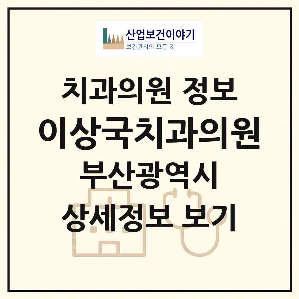 2026 이상국치과의원 (부산 중구 대청동)|치과의원|요양기관 정보