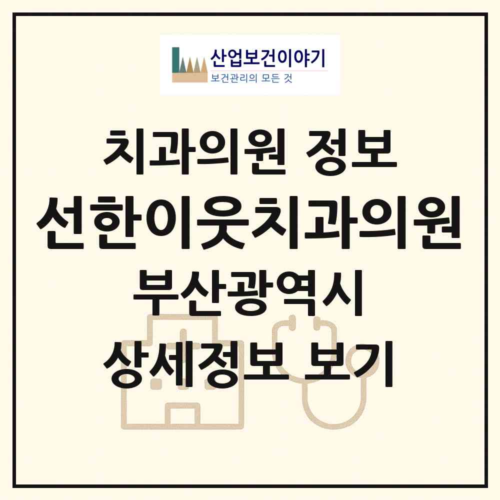 2026 선한이웃치과의원 (부산 부산진구 범천1동)|치과의원|요양기관 정보