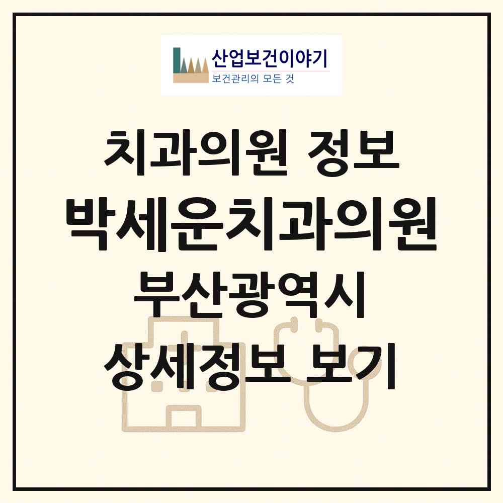 2026 박세운치과의원 (부산 동래구 명륜동)|치과의원|요양기관 정보
