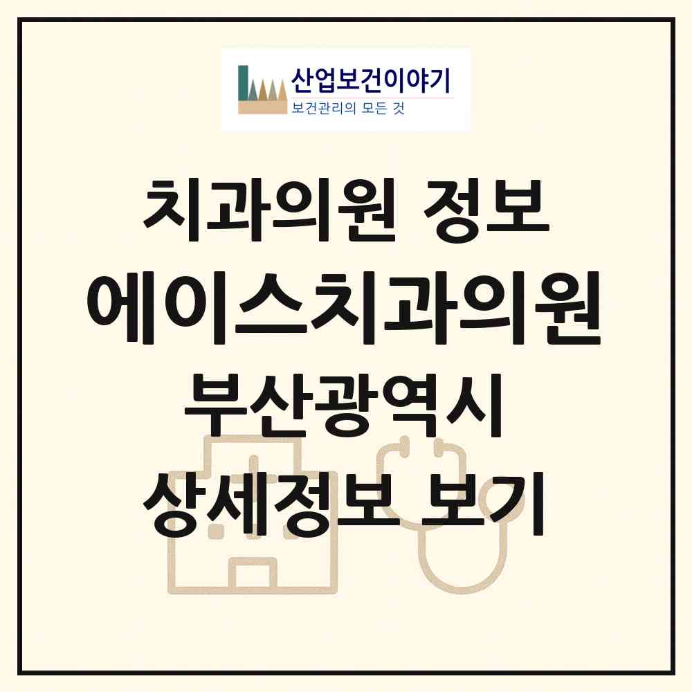 2026 에이스치과의원 (부산 부산진구 당감4동)|치과의원|요양기관 정보