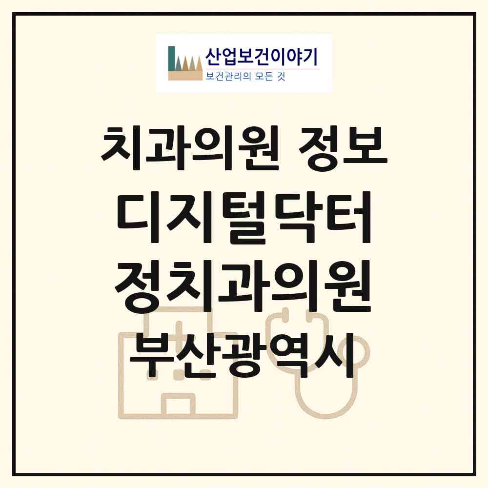 2026 디지털닥터정치과의원 (부산 남구 용호1동)|치과의원|요양기관 정보