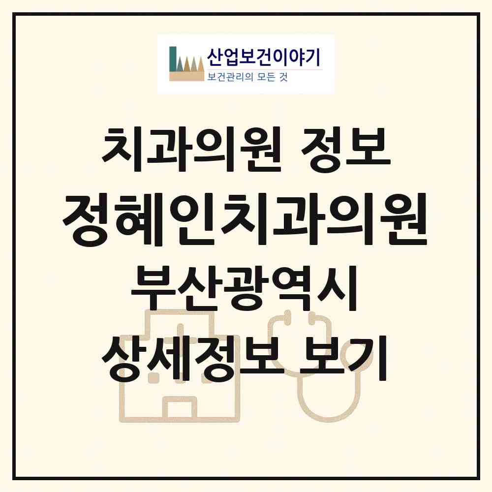 2026 정혜인치과의원 (부산 해운대구 우2동)|치과의원|요양기관 정보