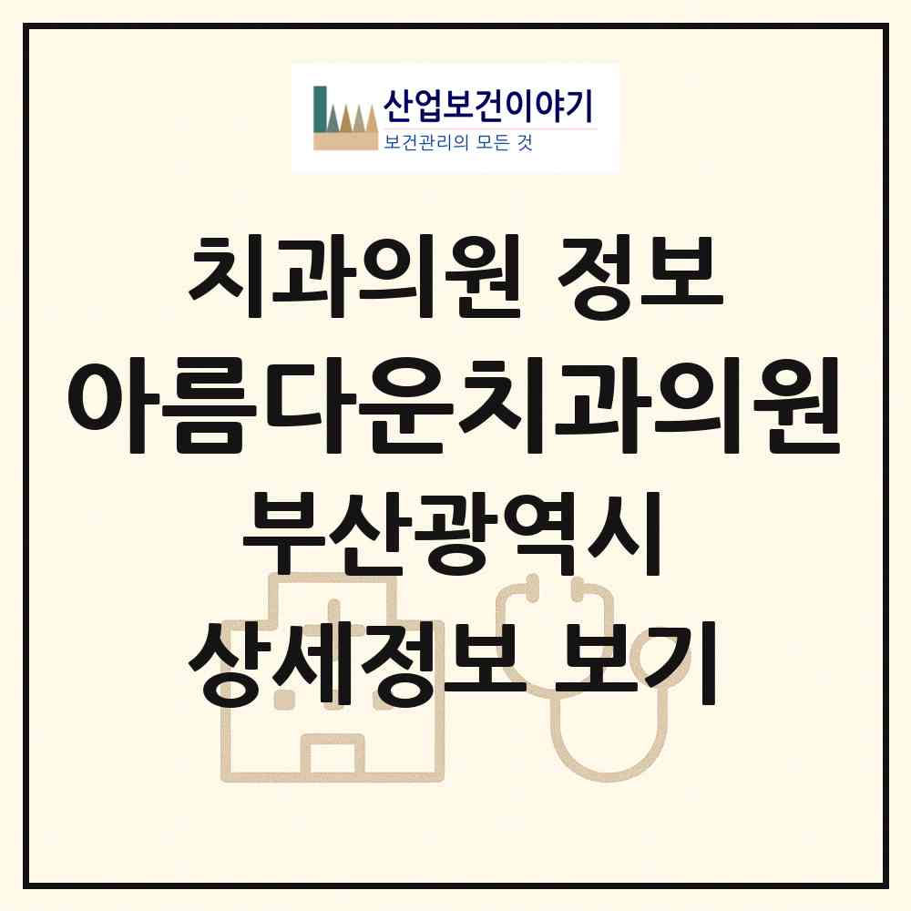 2026 아름다운치과의원 (부산 금정구 남산동)|치과의원|요양기관 정보