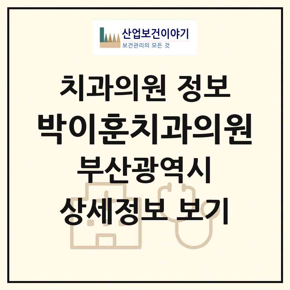 2026 박이훈치과의원 (부산 동래구 사직1동)|치과의원|요양기관 정보