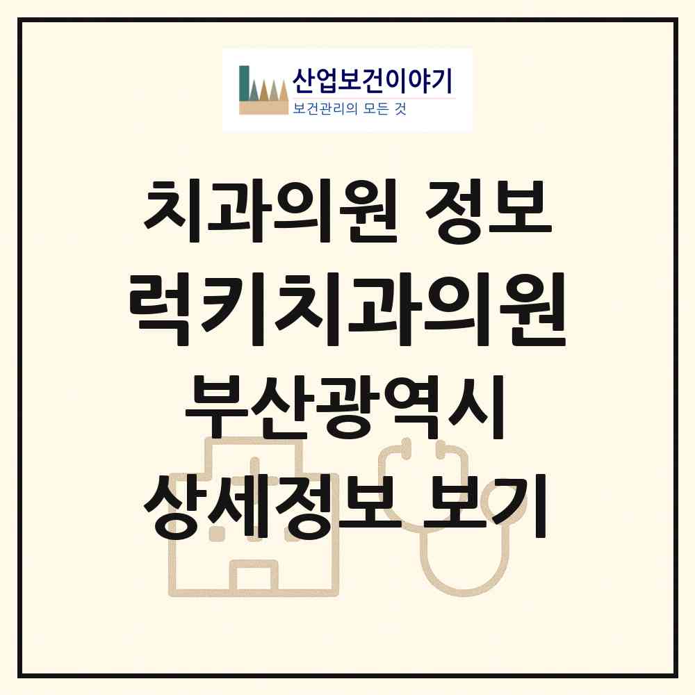 2026 럭키치과의원 (부산 동래구 온천2동)|치과의원|요양기관 정보