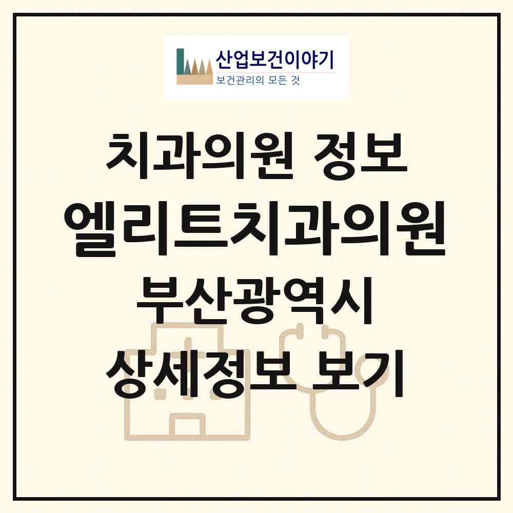 2026 엘리트치과의원 (부산 기장군 장안읍)|치과의원|요양기관 정보