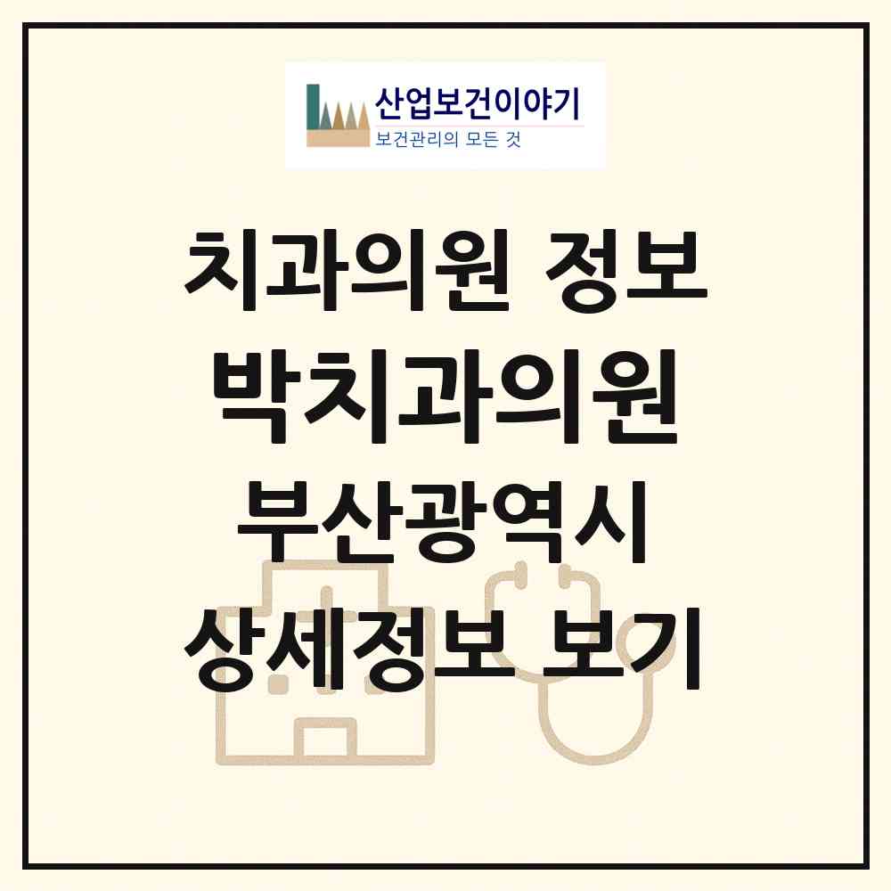 2026 박치과의원 (부산 기장군 기장읍)|치과의원|요양기관 정보