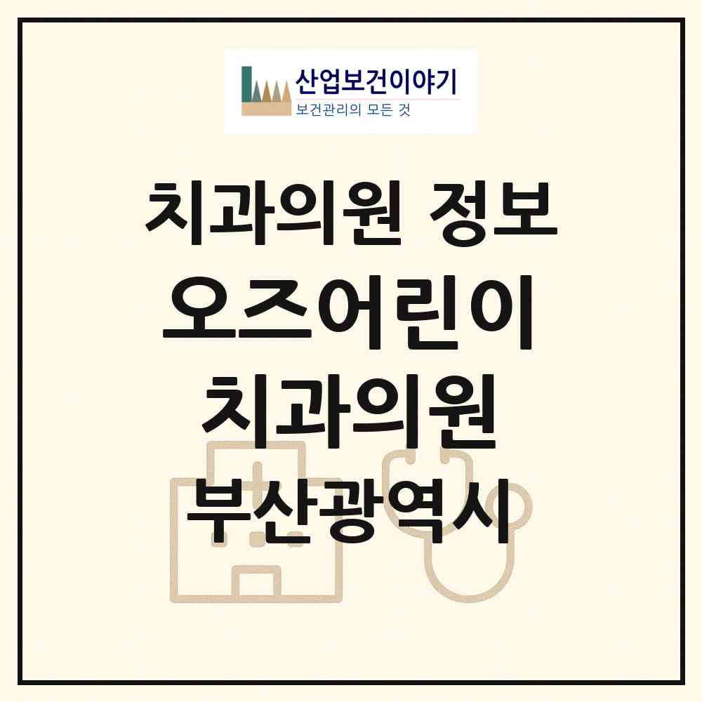 2026 오즈어린이치과의원 (부산 남구 대연3동)|치과의원|요양기관 정보