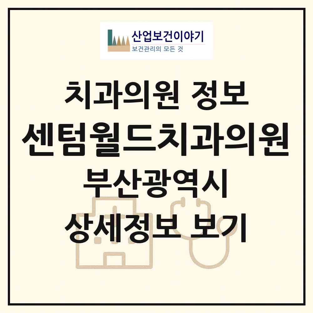 2026 센텀월드치과의원 (부산 해운대구 우2동)|치과의원|요양기관 정보