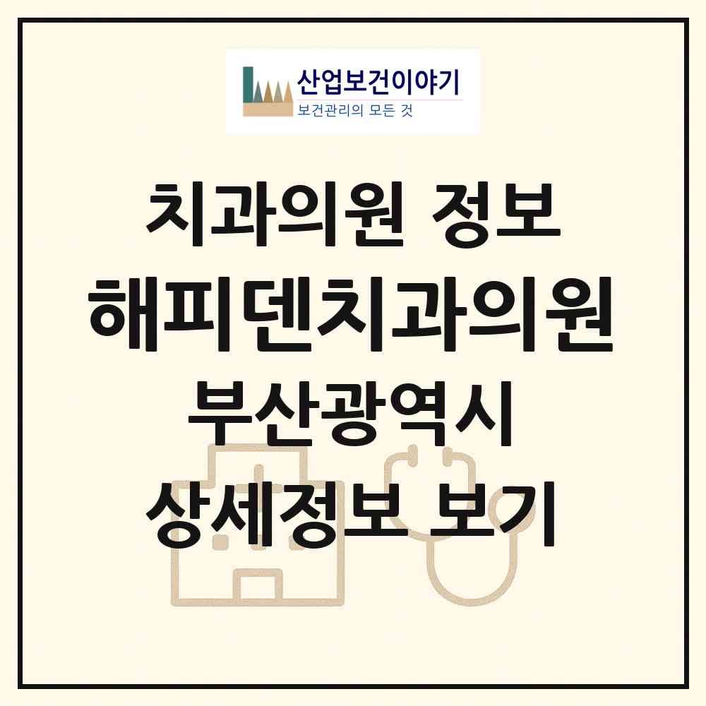 2026 해피덴치과의원 (부산 해운대구 반여1동)|치과의원|요양기관 정보